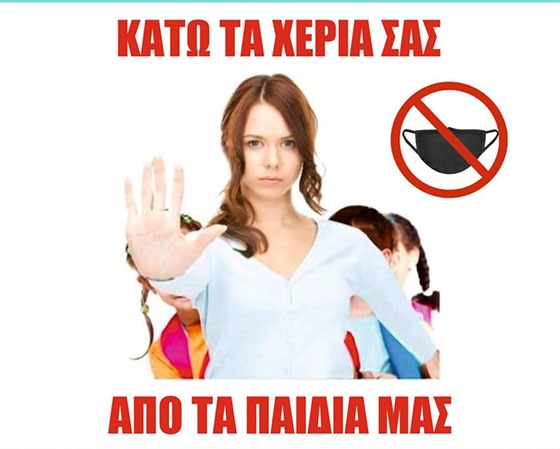 Και στην Αλεξανδρούπολη γονείς θα διαδηλώσουν ενάντια στις μάσκες στα σχολεία