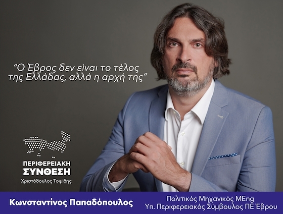 Ο κ. Παπαδόπουλος είναι πολιτικός μηχανικός, απόφοιτος του ΔΠΘ, και κάτοχος δύο μεταπτυχιακών τίτλων σπουδών