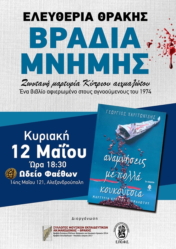 Βραδιά μνήμης: «Αναμνήσεις με πολλά κουκούτσια» - Μια αληθινή μαρτυρία Κύπριου αιχμαλώτου