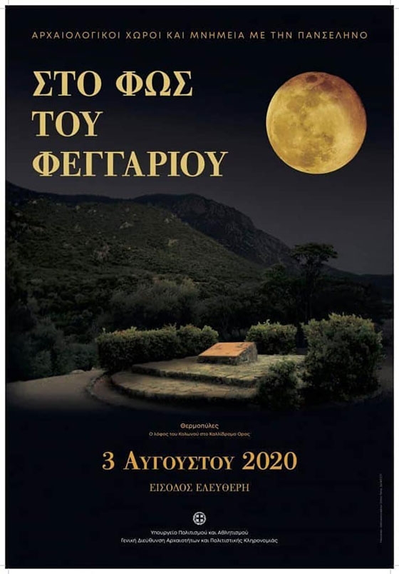 "Στο φως του φεγγαριού": Αυγουστιάτικη Πανσέληνος 2020 στην ΑΜΘ