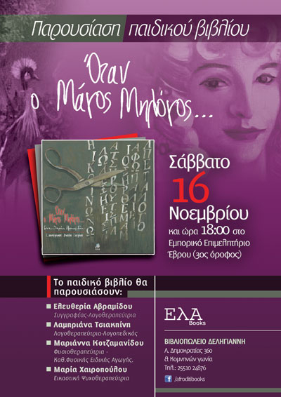 Παρουσίαση του παιδικού βιβλίου 'Όταν ο Μάγος Μηλόγος...'.