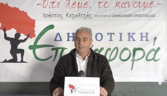 Ο επικεφαλής της παράταξης Χρήστος Καζαλτζής