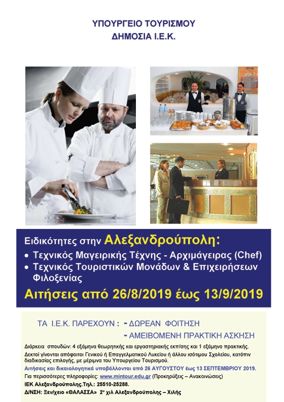 Προκήρυξη για την εισαγωγή καταρτιζομένων στα ΙΕΚ του Υπουργείου Τουρισμού