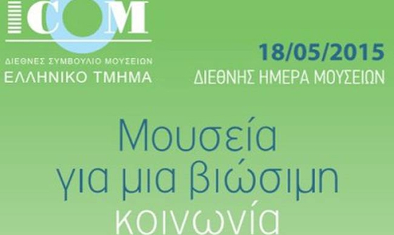 Εορτασμός της Διεθνούς Ημέρας Μουσείων στο Δίκτυο Μουσείων του ΠΙΟΠ.