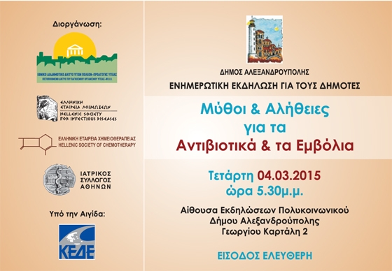 Στο πλαίσιο της εκστρατείας ενημέρωσης για την ορθή χρήση των αντιβιοτικών και των εμβολίων.