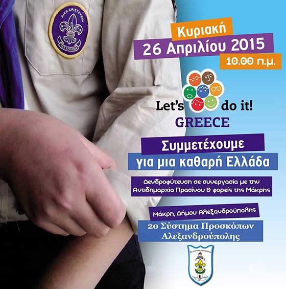 Lets Do It Greece Έβρος 2015 με το 2ο Σύστημα Ελλήνων Προσκόπων.