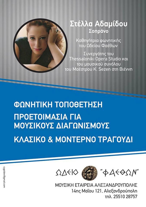 Μαθήματα φωνητικής στο ωδείο "Φαέθων" από την καταξιωμένη σοπράνο Στέλλα Αδαμίδου.