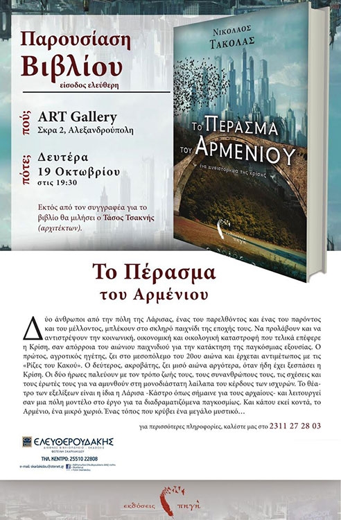 Παρουσίαση βιβλίου: "Το Πέρασμα του Αρμενίου" του Νικόλαου Τακόλα.