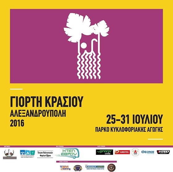 Το πρόγραμμα της "Γιορτής Κρασιού 2016" στην Αλεξανδρούπολη