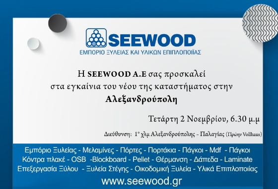 Εγκαίνια για το νέο κατάστημα SEEWOOD, στην Αλεξανδρούπολη
