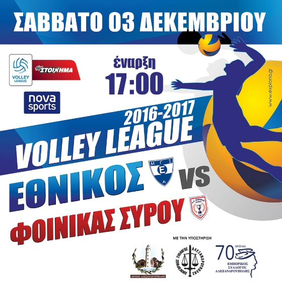Ο Εθνικός Αλεξανδρούπολης έρχεται αντιμέτωπος με το Φοίνικα Σύρου