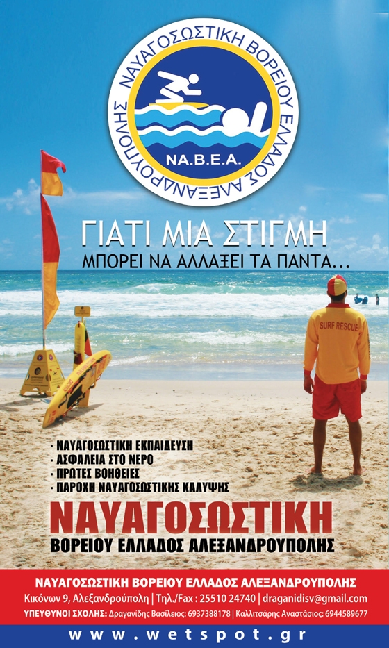 Η Ναυαγοσωστική Βορείου Ελλάδος Αλεξανδρούπολης (ΝΑ.Β.Ε.Α) ξεκινά νέο κύκλο εκπαίδευσης