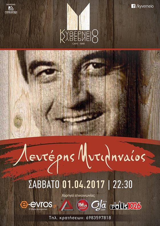 Ο Λευτέρης Μυτιληναίος έρχεται για μια εμφάνιση στο Κυβερνείο