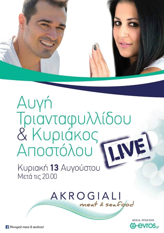 Την Κυριακή θα απολαύσουμε την Αυγή Τριανταφυλλίδου και τον Κυριάκο Αποστόλου live στο "Akrogiali"