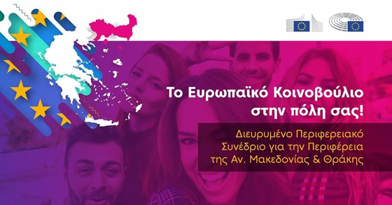 Διευρυμένο Περιφερειακό Συνέδριο για την Περιφέρεια Ανατολικής Μακεδονίας & Θράκης