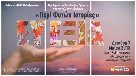 «Ευεξίας Δρόγες»: Το 3ο Εσπερινό ΕΠΑΛ παρουσιάζει τις «Περί Φυτών Ιστορίες» του