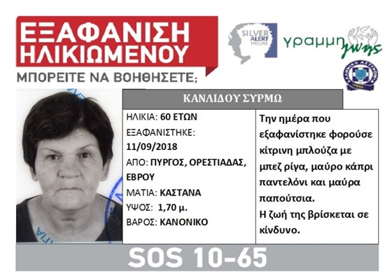 Εξαφάνιση γυναίκας στην Ορεστιάδα 