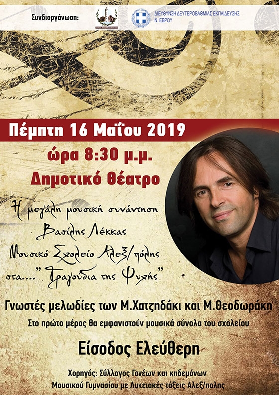 Ο Βασίλης Λέκκας με τα "Τραγούδια της Ψυχής" στην Αλεξανδρούπολη