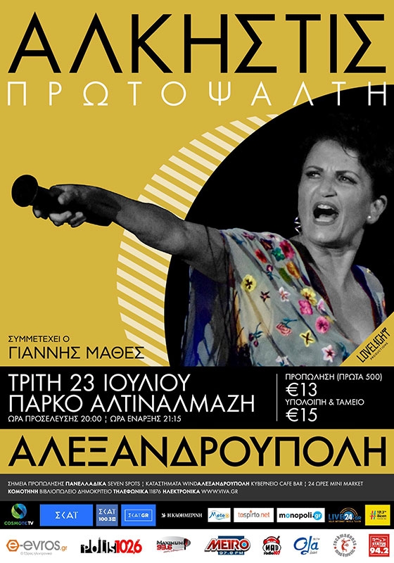 Η Άλκηστις Πρωτοψάλτη στην Αλεξανδρούπολη, στο Αλτιναλμάζη