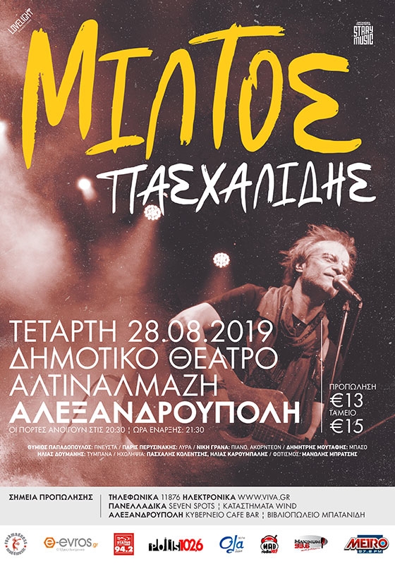 Ο Μίλτος Πασχαλίδης έρχεται στην Αλεξανδρούπολη, στο Αλτιναλμάζη