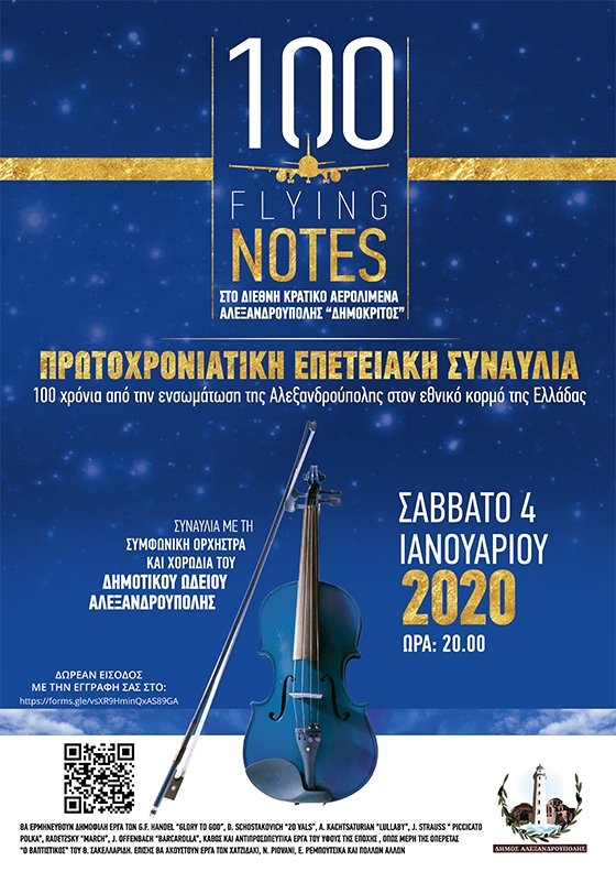 100 FLYING NOTES: Πρωτοχρονιάτικη Επετειακή Συναυλία του Δ. Αλεξανδρούπολης στον Αερολιμένα «ΔΗΜΟΚΡΙΤΟΣ»