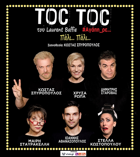 To "Toc Toc" του Κώστα Σπυρόπουλου έρχεται στην Αλεξανδρούπολη