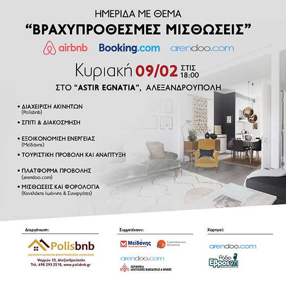 Ενδιαφέρουσα ημερίδα για τις Βραχυπρόθεσμες Μισθώσεις στην Αλεξανδρούπολη 