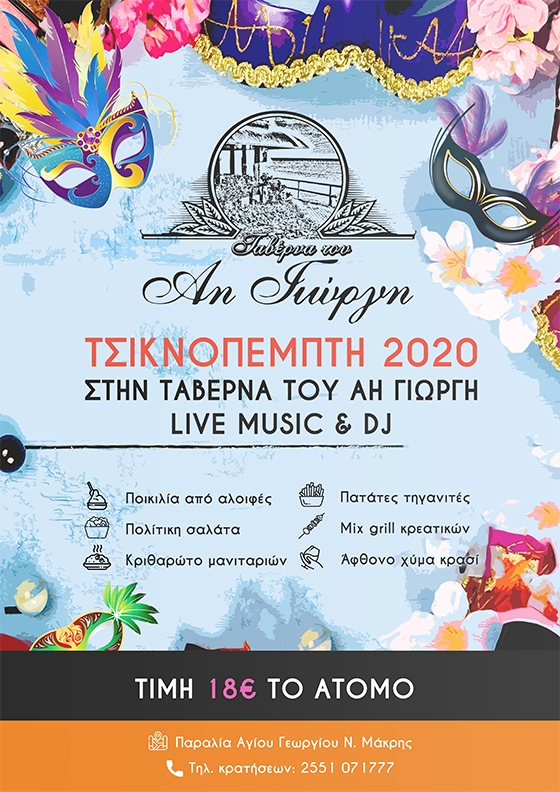Τσικνοπέμπτη ξεφαντώνουμε στη αγαπημένη ταβέρνα του Άη Γιώργη
