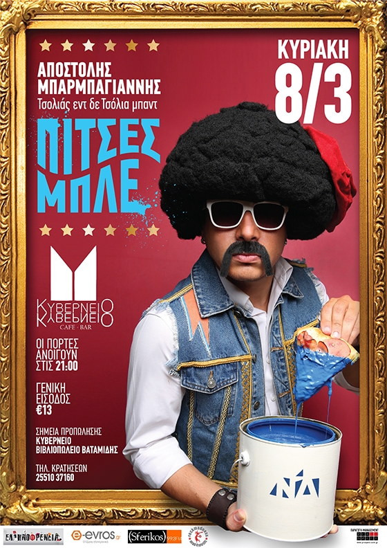 "Πίτσες Μπλε": Ο "Τσολιάς εν δε Τσόλια μπάντ" έρχονται στην Αλεξανδρούπολη, στο Κυβερνείο