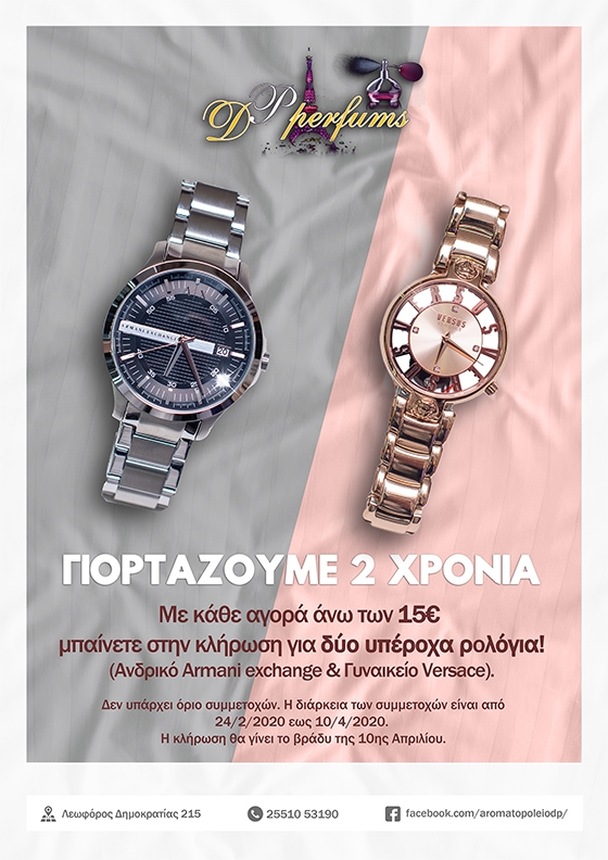 Το αρωματοπωλείο "D P perfums" γιορτάζει 2 χρόνια λειτουργίας με super διαγωνισμό