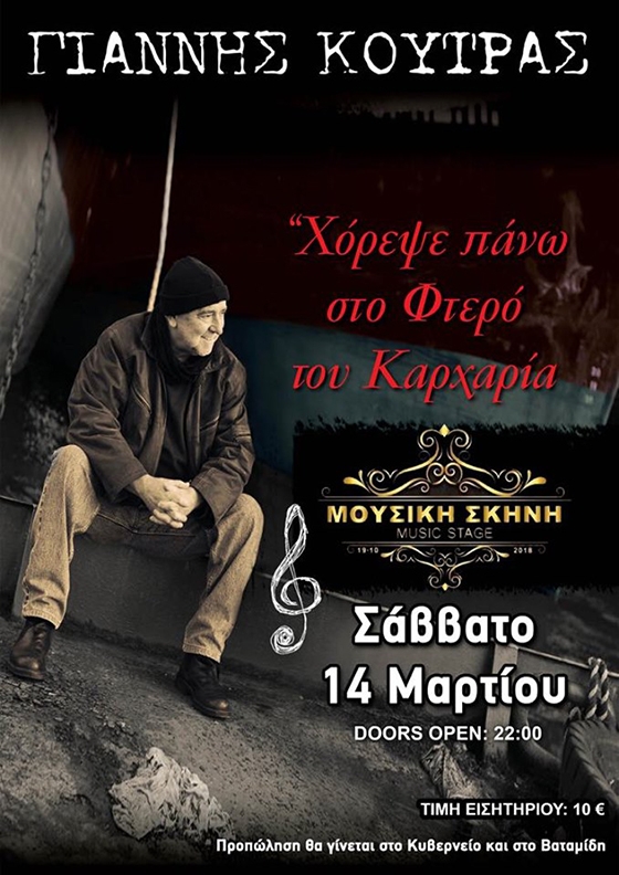 Ο ερμηνευτής του «Σταυρού του Νότου» Γιάννης Κούτρας έρχεται στο Κυβερνείο