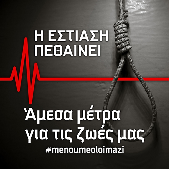 Κραυγή αγωνίας απευθύνουν 22 Σωματεία Εστίασης από όλη την Ελλάδα 