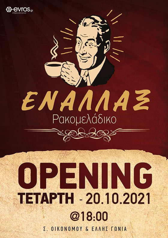 Το αγαπημένο μας "ΕΝΑΛΛΑΞ" επιστρέφει στην Αλεξανδρούπολη