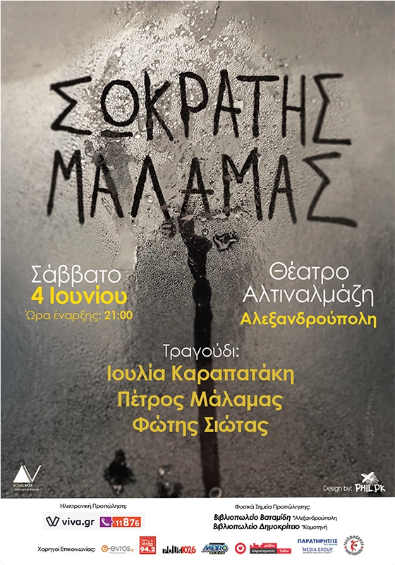 Ο Σωκράτης Μάλαμας live τον Ιούνη στην Αλεξανδρούπολη, στο πάρκο Αλτιναλμάζη