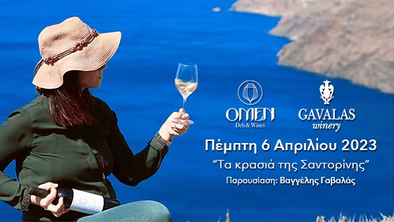 "Τα κρασιά της Σαντορίνης" δια χειρός Γαβαλά, στο OMEN Deli & Wines