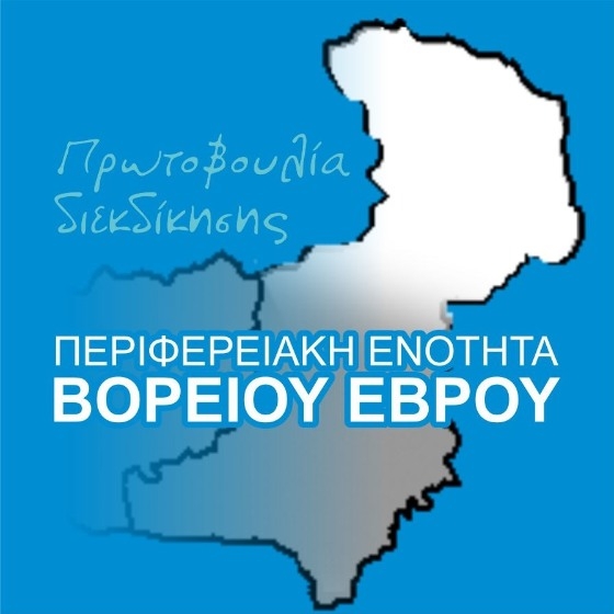 Πρωτοβουλία Φορέων & Πολιτών: Ο Βόρειος Έβρος δεν μπορεί να παραμείνει «χρήσιμος κομπάρσος» 