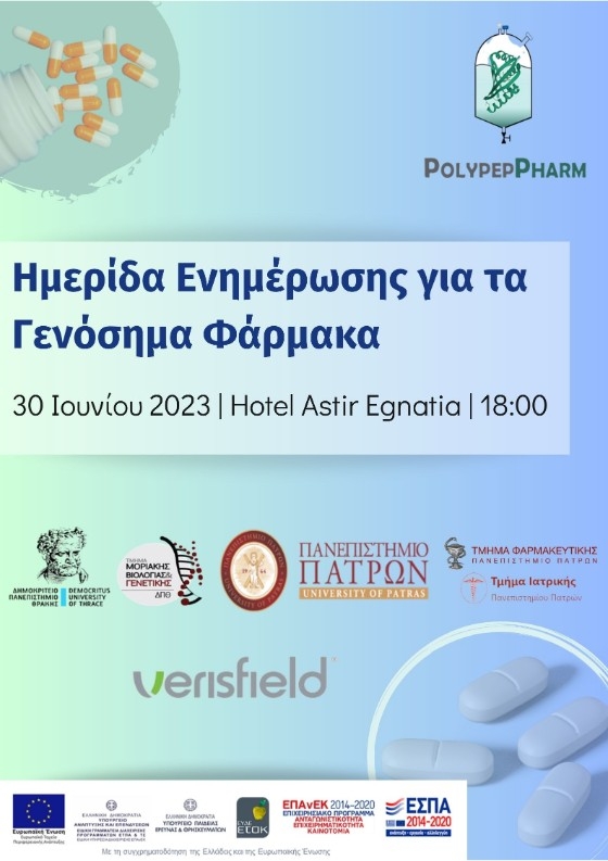 «Ημερίδα Ενημέρωσης για τα Γενόσημα Φάρμακα» με ελεύθερη είσοδο στην Αλεξανδρούπολη