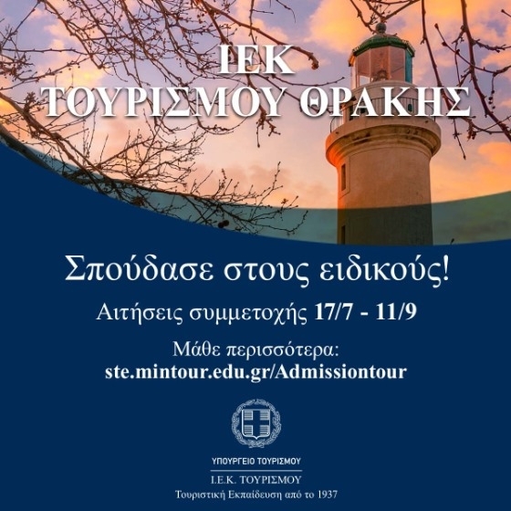 Τα ΙΕΚ του Υπουργείου Τουρισμού παρέχουν δωρεάν φοίτηση και αμειβόμενη πρακτική άσκηση.