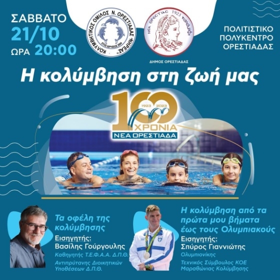 Η εκδήλωση θα πραγματοποιηθεί το Σάββατο 21 Οκτωβρίου 2023 και ώρα 20.00, στο Πολιτιστικό Κέντρο της Νέας Ορεστιάδας. 