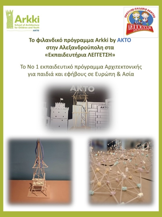 Open day γνωριμίας με τον "Arkki" το Σάββατο 25 Μαΐου 2024 στις 19:00 στα Εκπαιδευτήρια ΛΕΓΓΕΤΣΗ