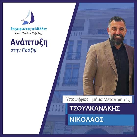 Νικόλαος Τσουλκανάκης: Επιχειρηματίας με κοινωνική ευαισθησία και δέσμευση στην ανάπτυξη του Έβρου