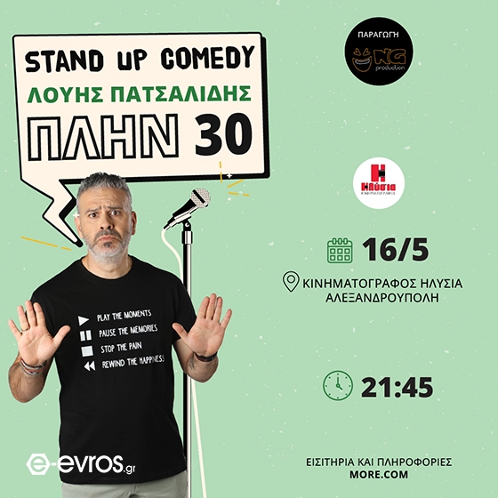 O "Made in Cyprus", Λούης Πατσαλίδης με το “ΠΛΗΝ 30” στην Αλεξανδρούπολη