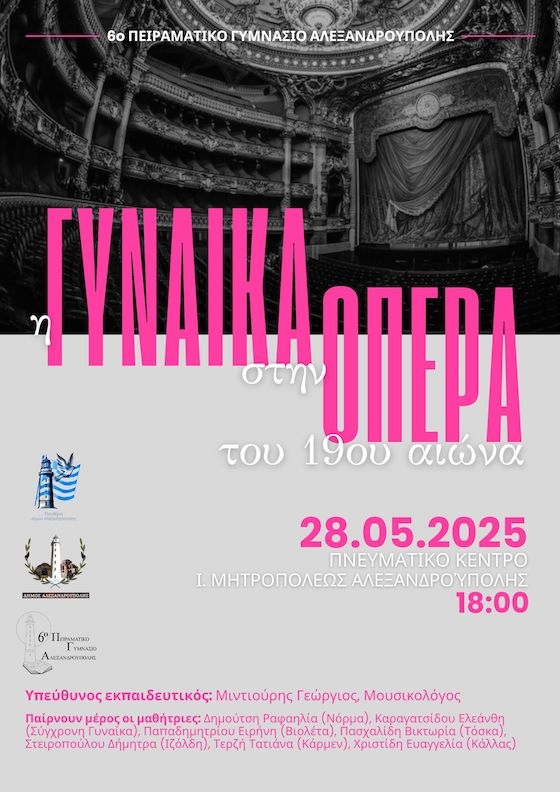 Η εκδήλωση αποτελεί ένα πρωτότυπο μαθητικό εγχείρημα, στο οποίο η τέχνη της όπερας συναντά τη θεατρική αφήγηση και την κοινωνική ευαισθησία