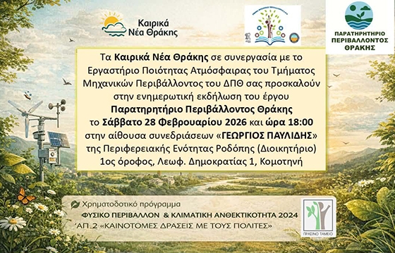 Η ενημερωτική εκδήλωση θα πραγματοποιηθεί στις 18:00 στην αίθουσα συνεδριάσεων «Γεώργιος Παυλίδης» της Περιφερειακής Ενότητας Ροδόπης 