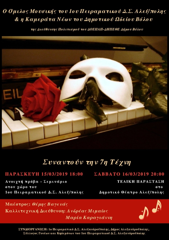 Ο Όμιλος Μουσικής του 1ου Πειραματικού Δ.Σ Αλεξ/πολης & η Καμεράτα Νέων του Δημ. Ωδείου Βόλου συναντούν την 7η Τέχνη!