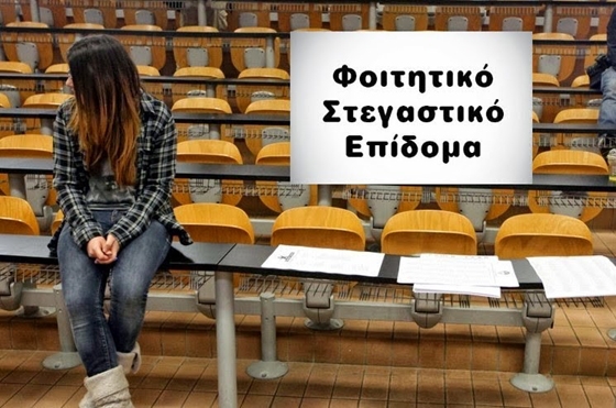 Οι φοιτητές έχουν δικαίωμα υποβολής αίτησης και αναδρομικά για την χορήγηση του επιδόματος.