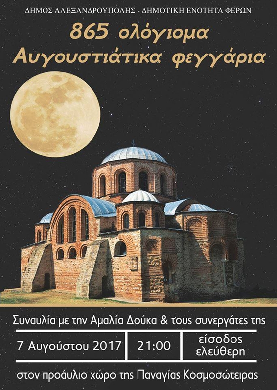 Η ερμηνεύτρια κ. Αμαλία Δούκα με τους συνεργάτες της θα μας χαρίσουν μια όμορφη βραδιά.