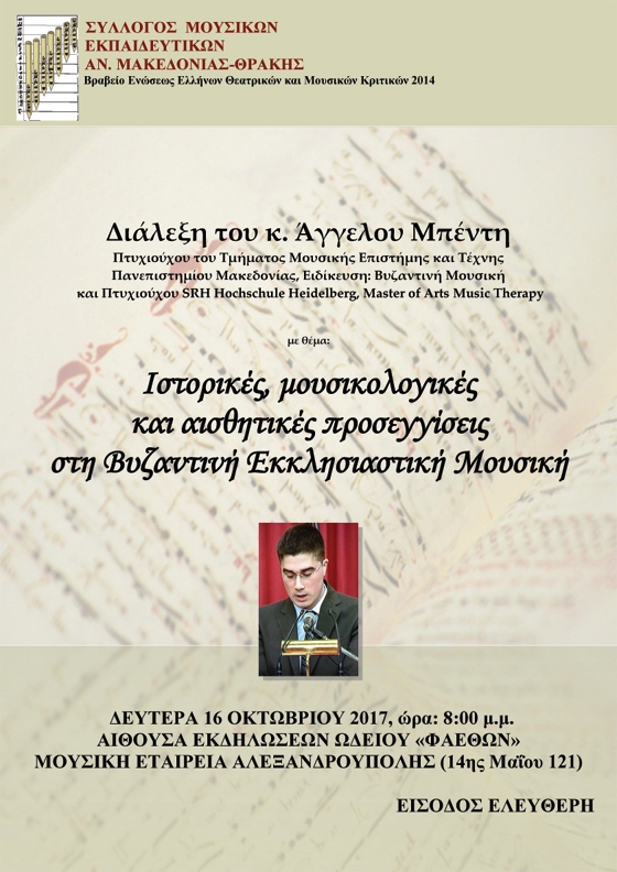 Διάλεξη για τη Βυζαντινή Εκκλησιαστική Μουσική από τον Αλεξανδρουπολίτη Άγγελο Μπέντη