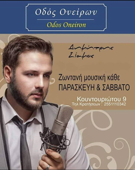 Ο Δημήτρης Σιάμος live κάθε Παρασκευή και Σάββατο στο "Οδός Ονείρων"