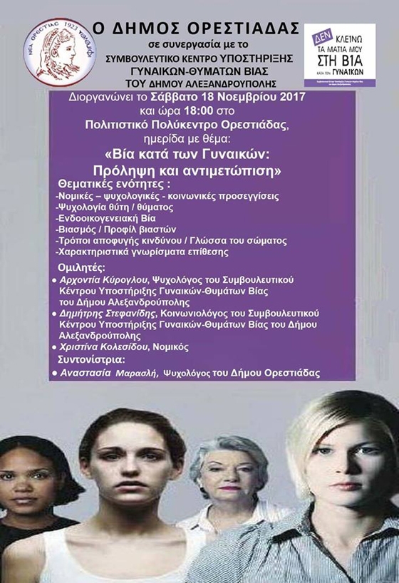 Ορεστιάδα: Ημερίδα με θέμα "Βία κατά των Γυναικών: Πρόληψη και αντιμετώπιση"